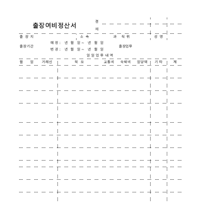 출장여비정산서2 출장여비정산서2